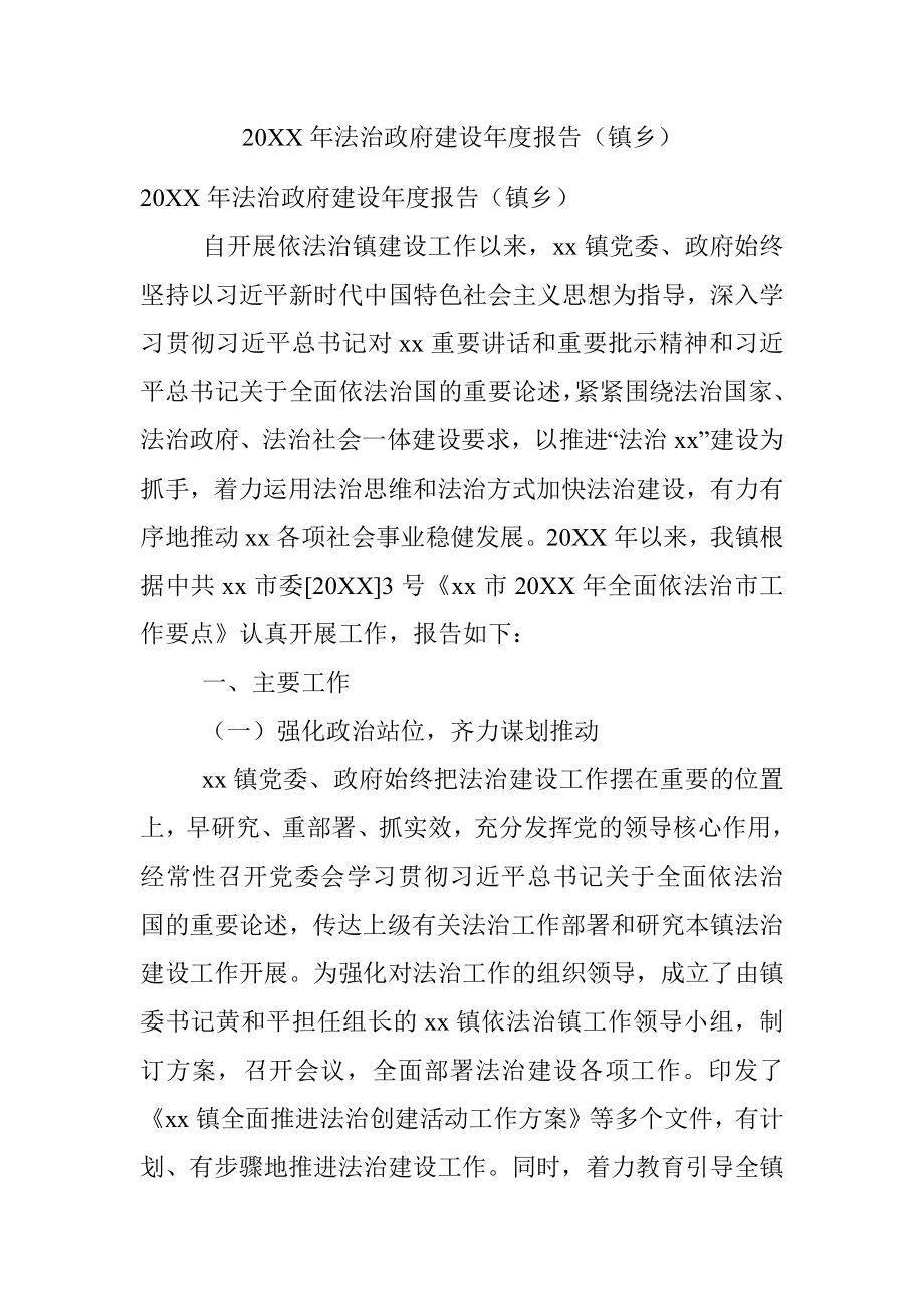 20XX年法治政府建设年度报告（镇乡）_1.docx_第1页