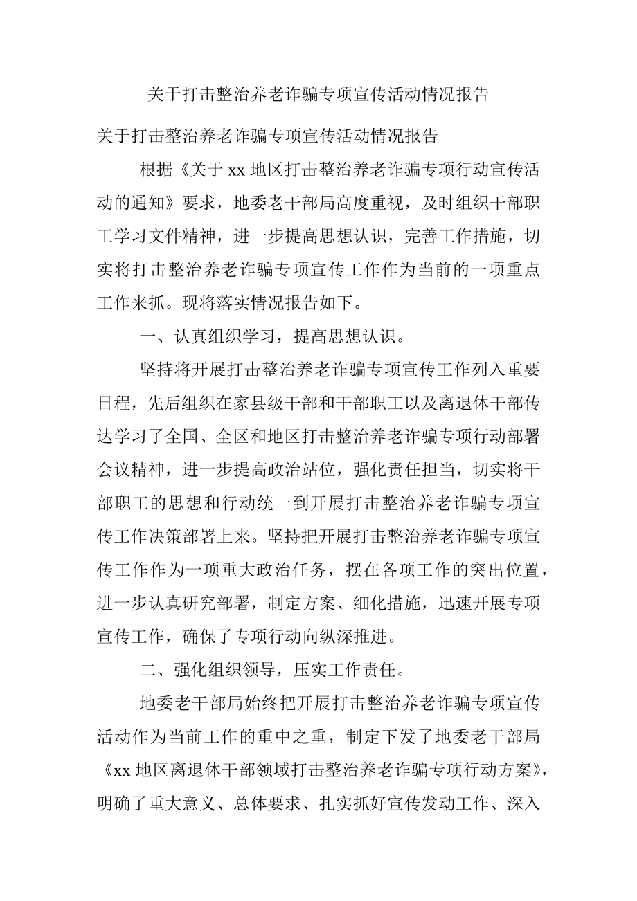 关于打击整治养老诈骗专项宣传活动情况报告.docx_第1页