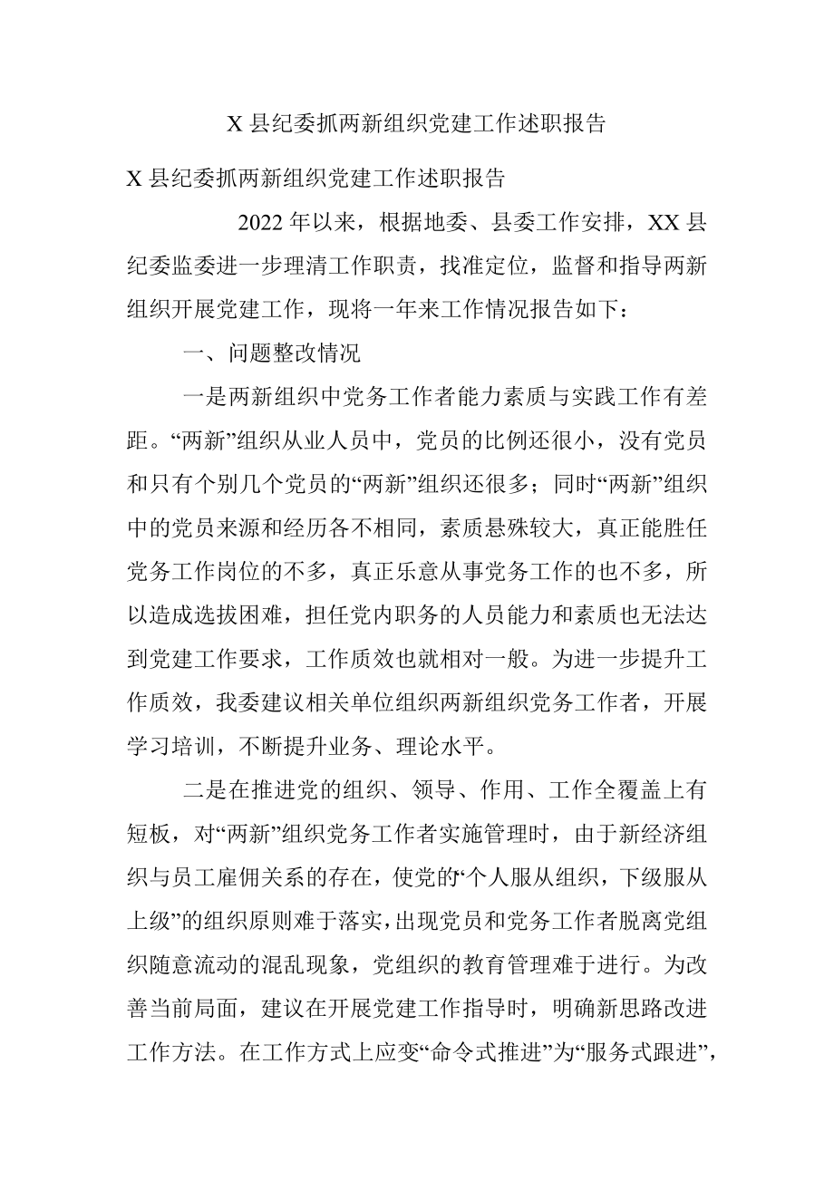 X县纪委抓两新组织党建工作述职报告.docx_第1页