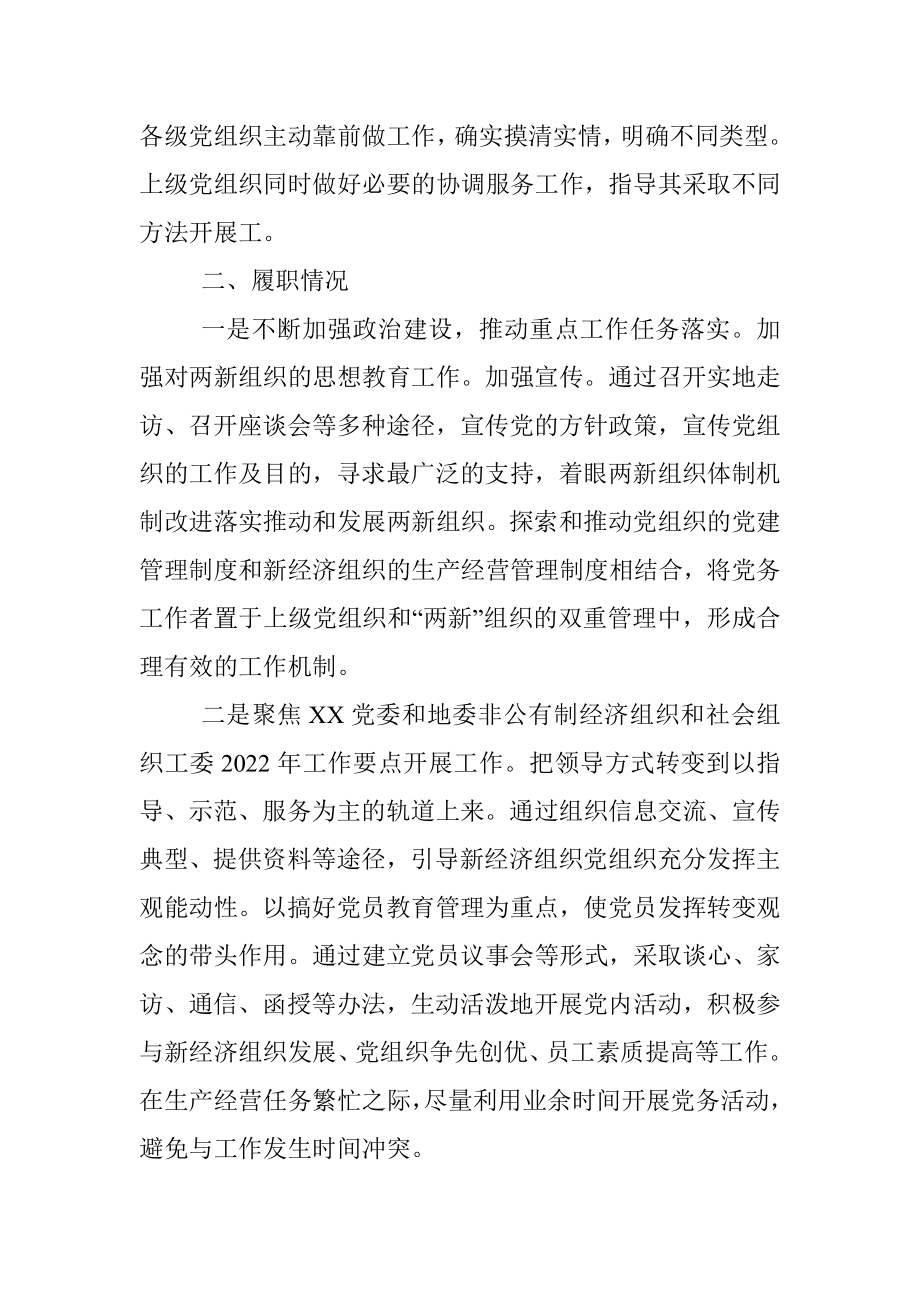 X县纪委抓两新组织党建工作述职报告.docx_第2页