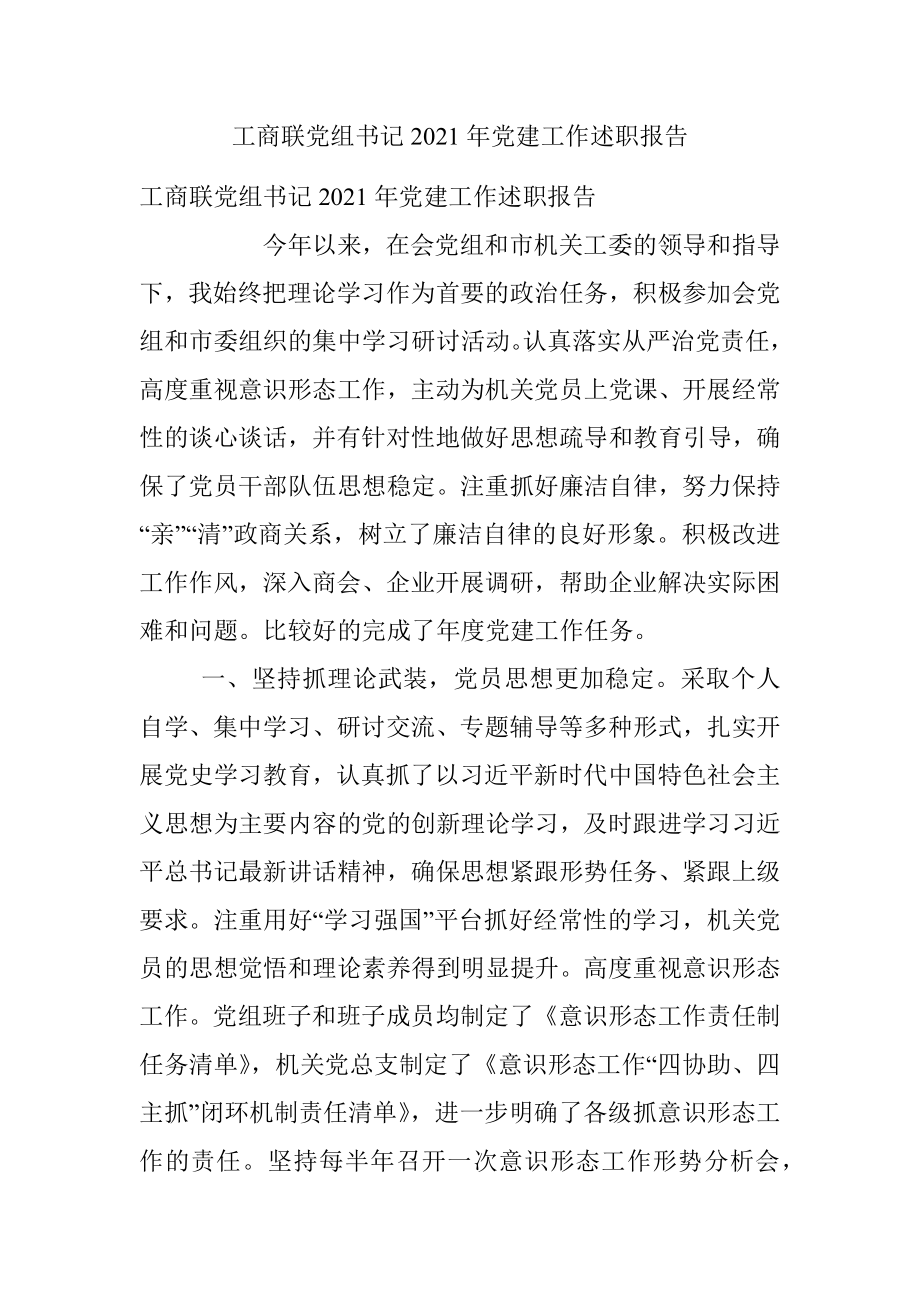 工商联党组书记2021年党建工作述职报告_1.docx_第1页