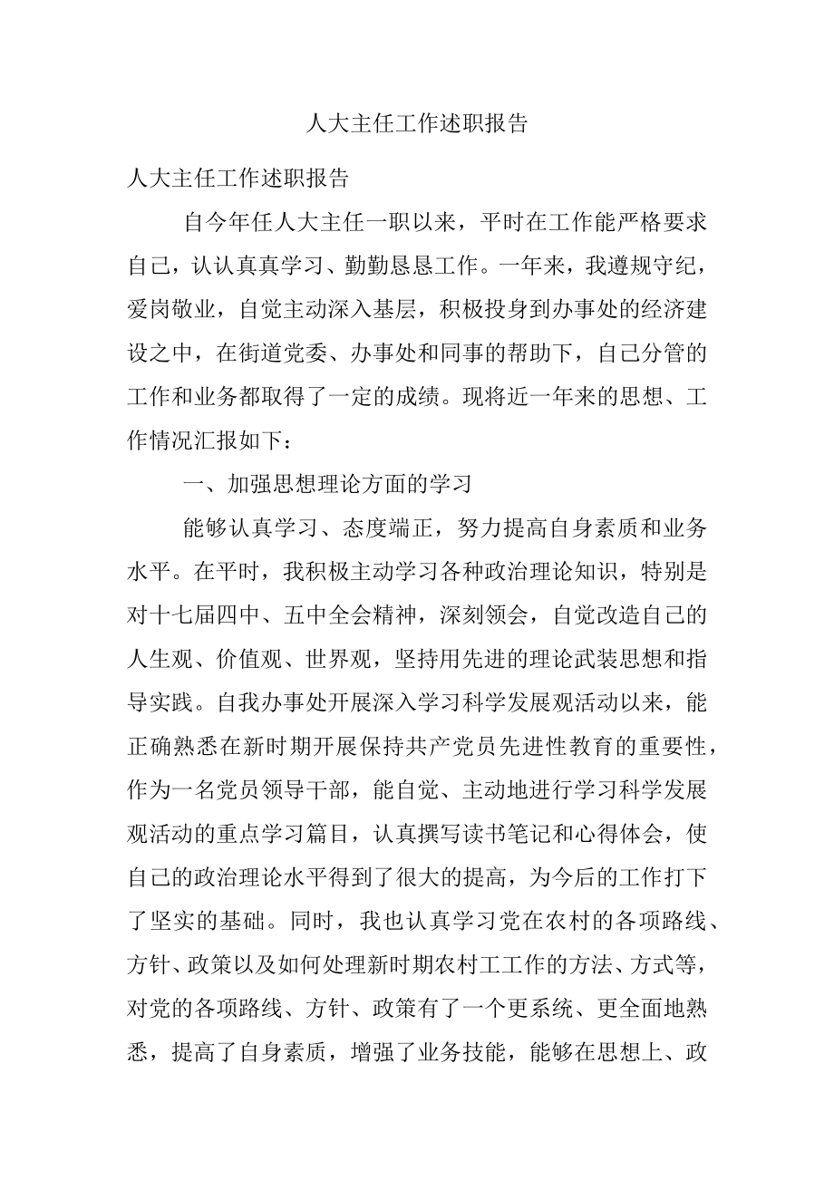 人大主任工作述职报告.docx_第1页