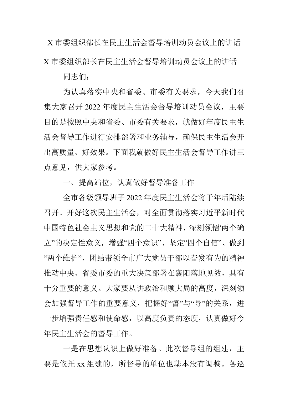 X市委组织部长在民主生活会督导培训动员会议上的讲话.docx_第1页