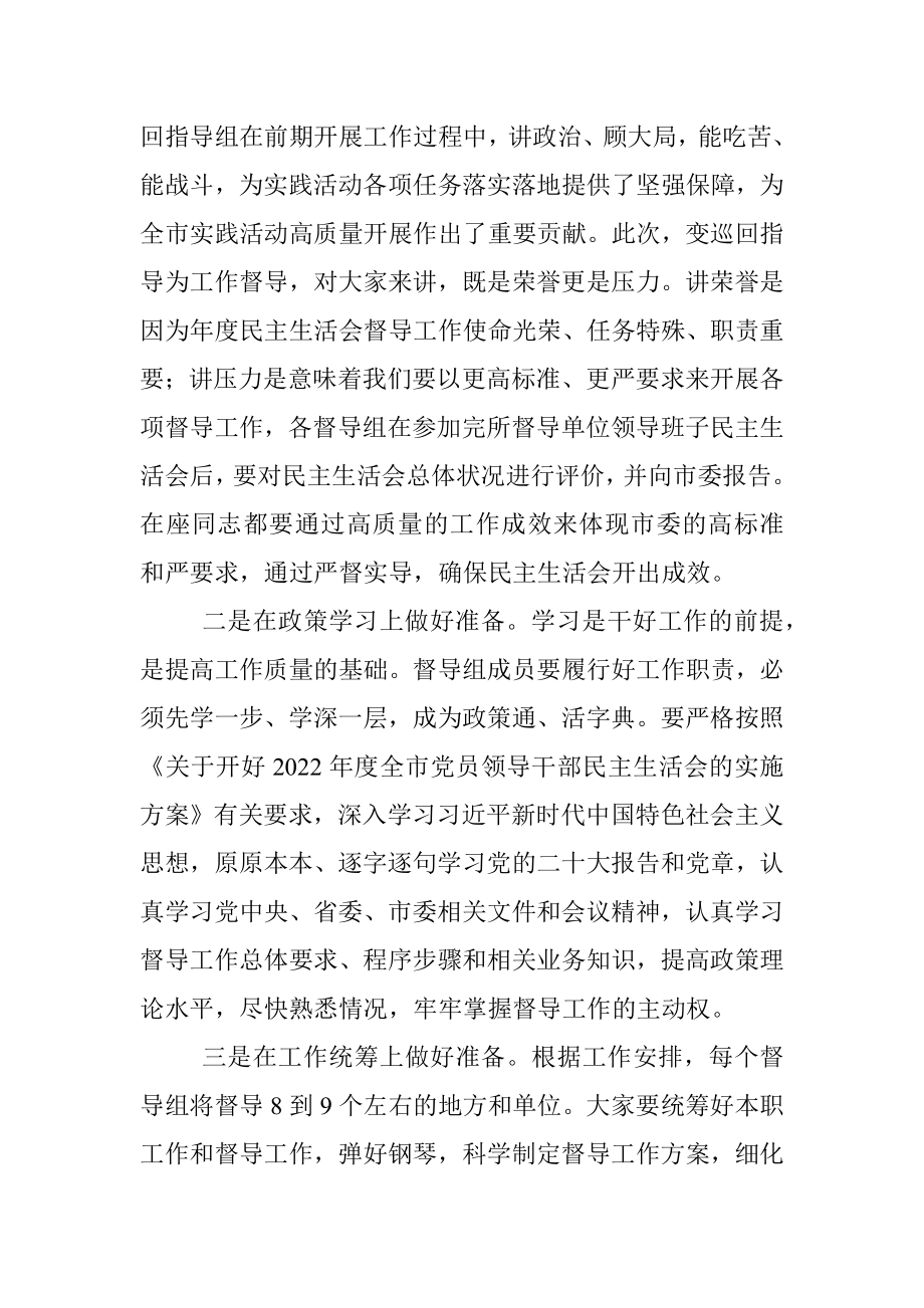 X市委组织部长在民主生活会督导培训动员会议上的讲话.docx_第2页