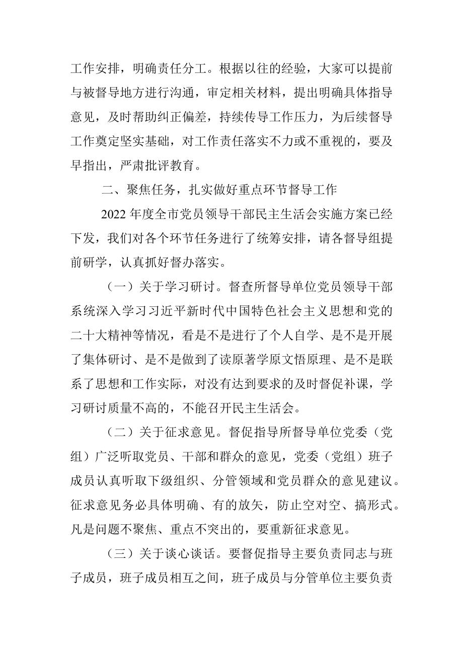 X市委组织部长在民主生活会督导培训动员会议上的讲话.docx_第3页