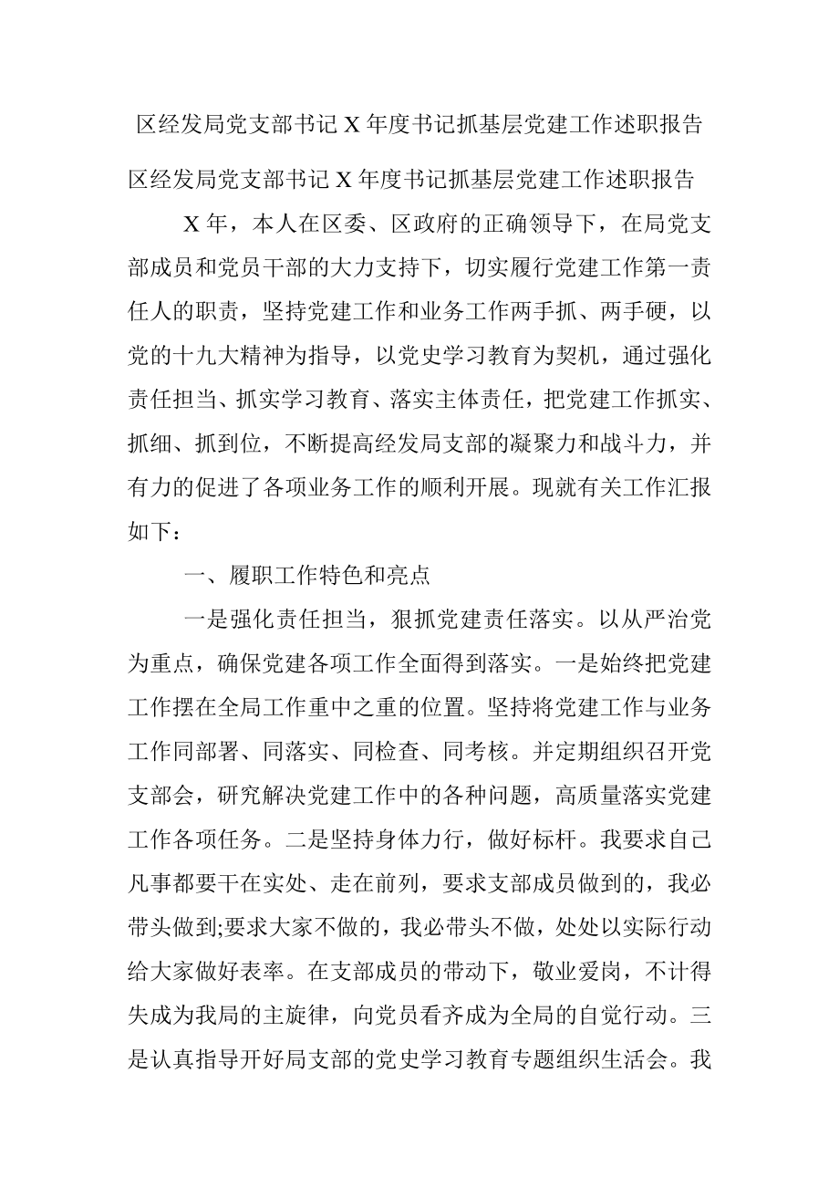 区经发局党支部书记X年度书记抓基层党建工作述职报告.docx_第1页