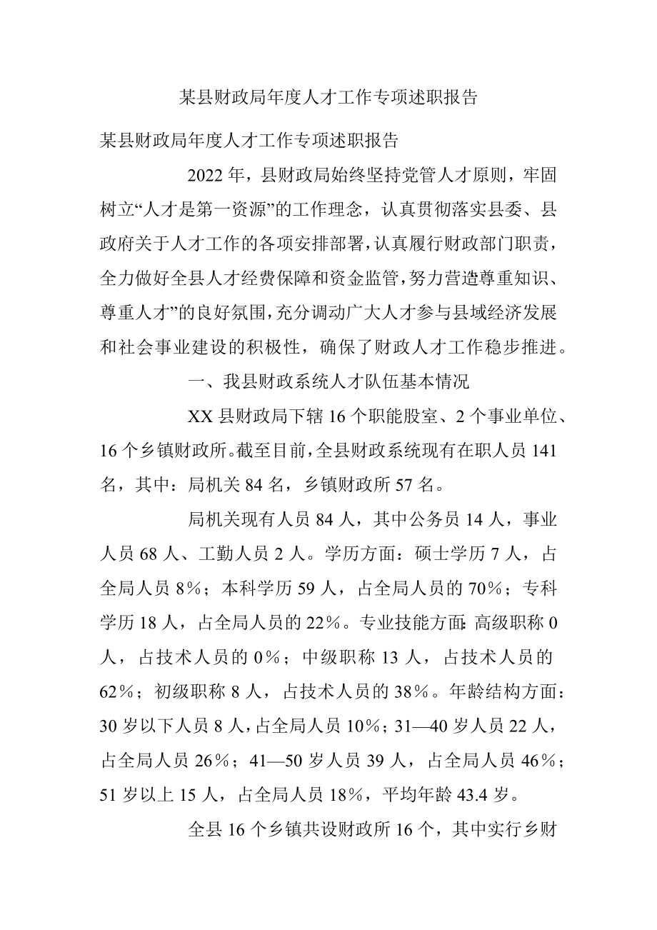 某县财政局年度人才工作专项述职报告.docx_第1页