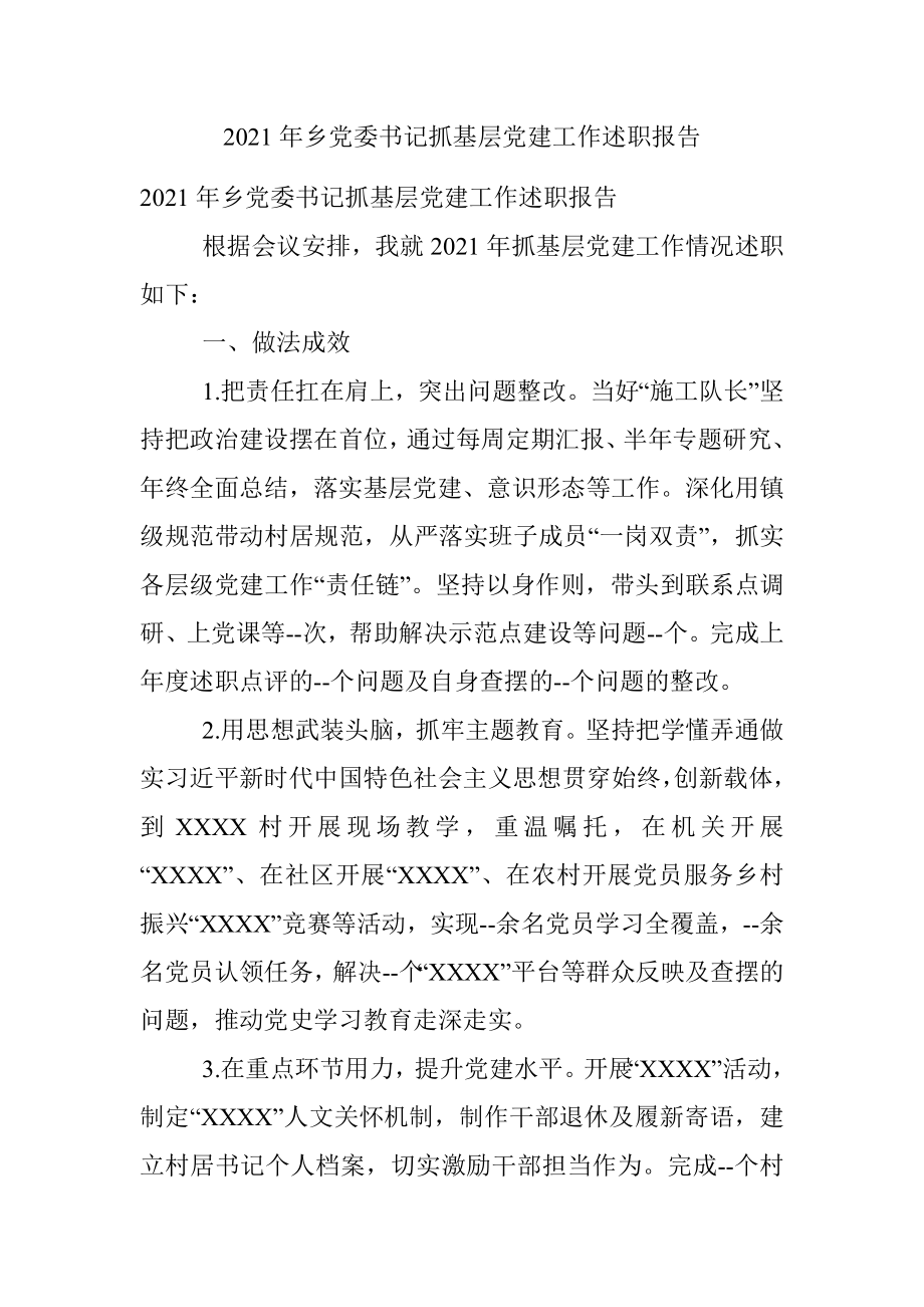 2021年乡党委书记抓基层党建工作述职报告.docx_第1页