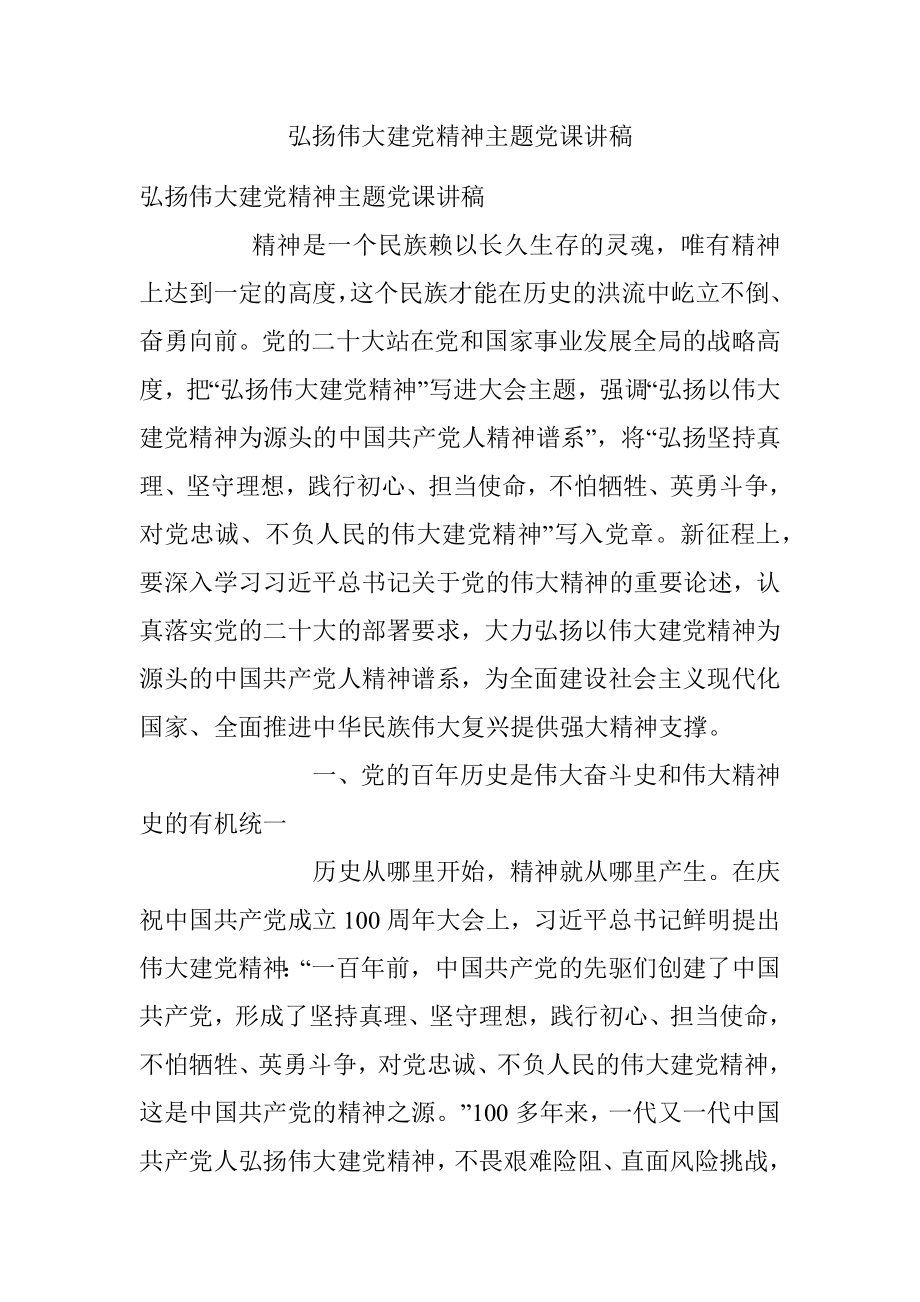 弘扬伟大建党精神主题党课讲稿.docx_第1页