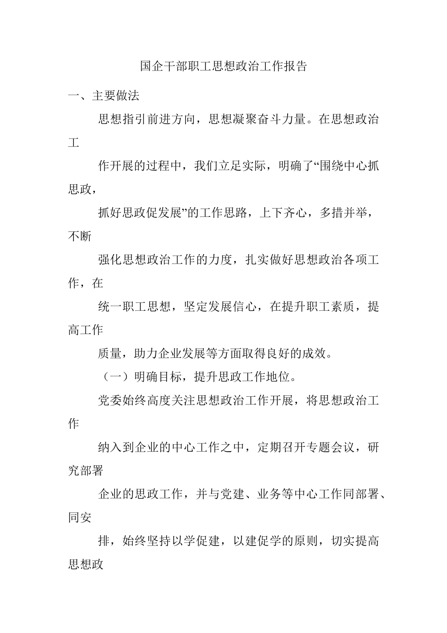 国企干部职工思想政治工作报告.docx_第1页