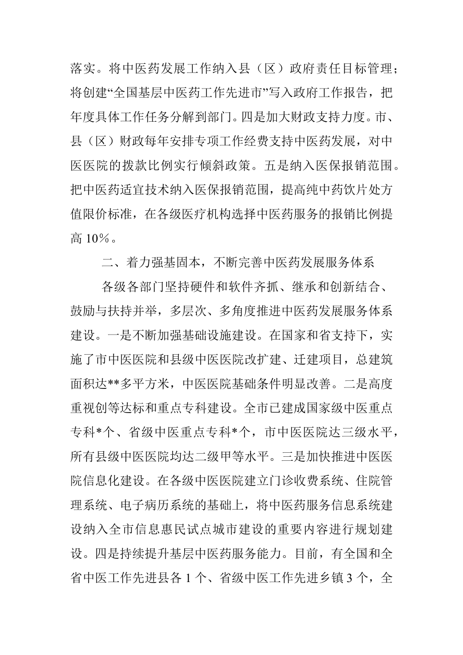 在全市发展中医药大会上的交流发言.docx_第2页