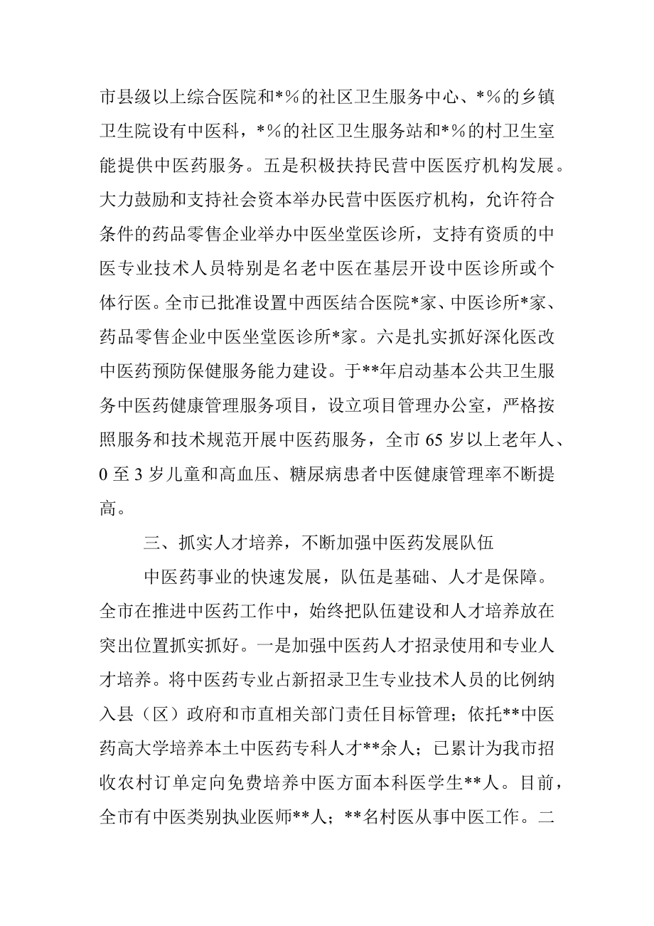 在全市发展中医药大会上的交流发言.docx_第3页