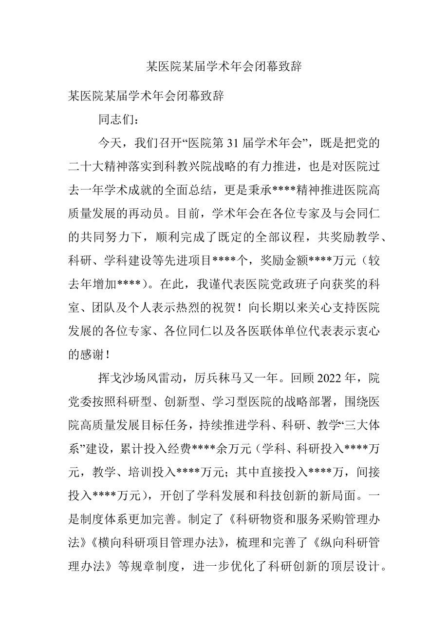 某医院某届学术年会闭幕致辞.docx_第1页