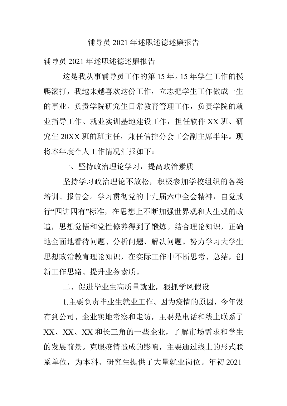 辅导员2021年述职述德述廉报告.docx_第1页