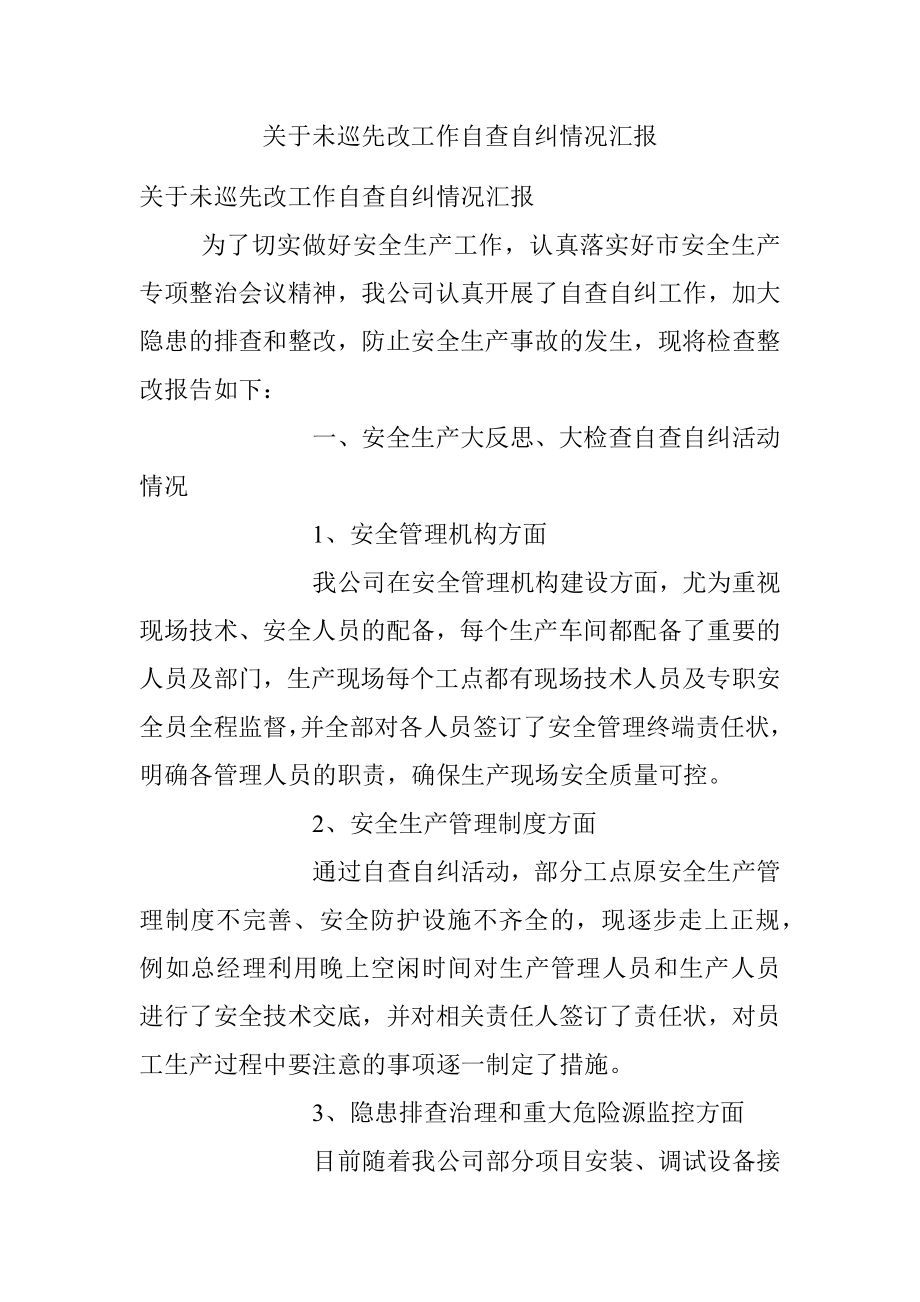 关于未巡先改工作自查自纠情况汇报.docx_第1页