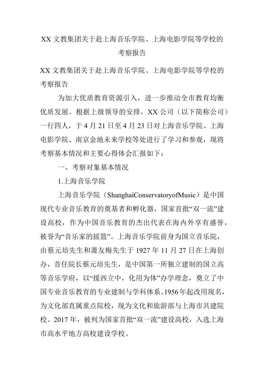 XX文教集团关于赴上海音乐学院、上海电影学院等学校的考察报告.docx_第1页