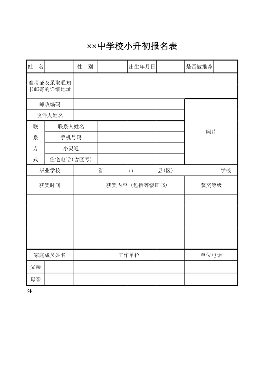 中学校小升初报名表.xls_第1页