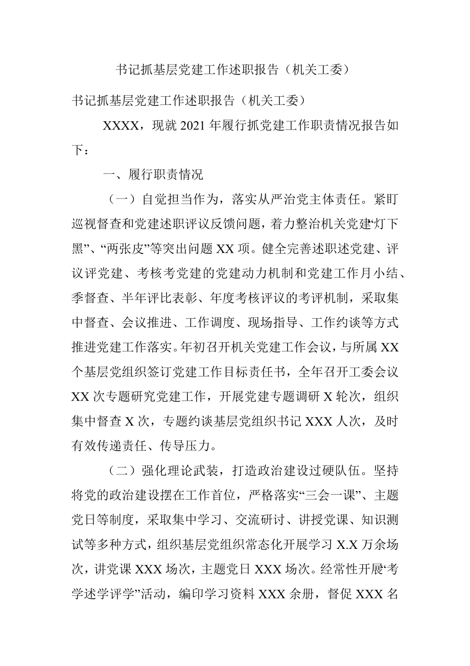 书记抓基层党建工作述职报告（机关工委）.docx_第1页