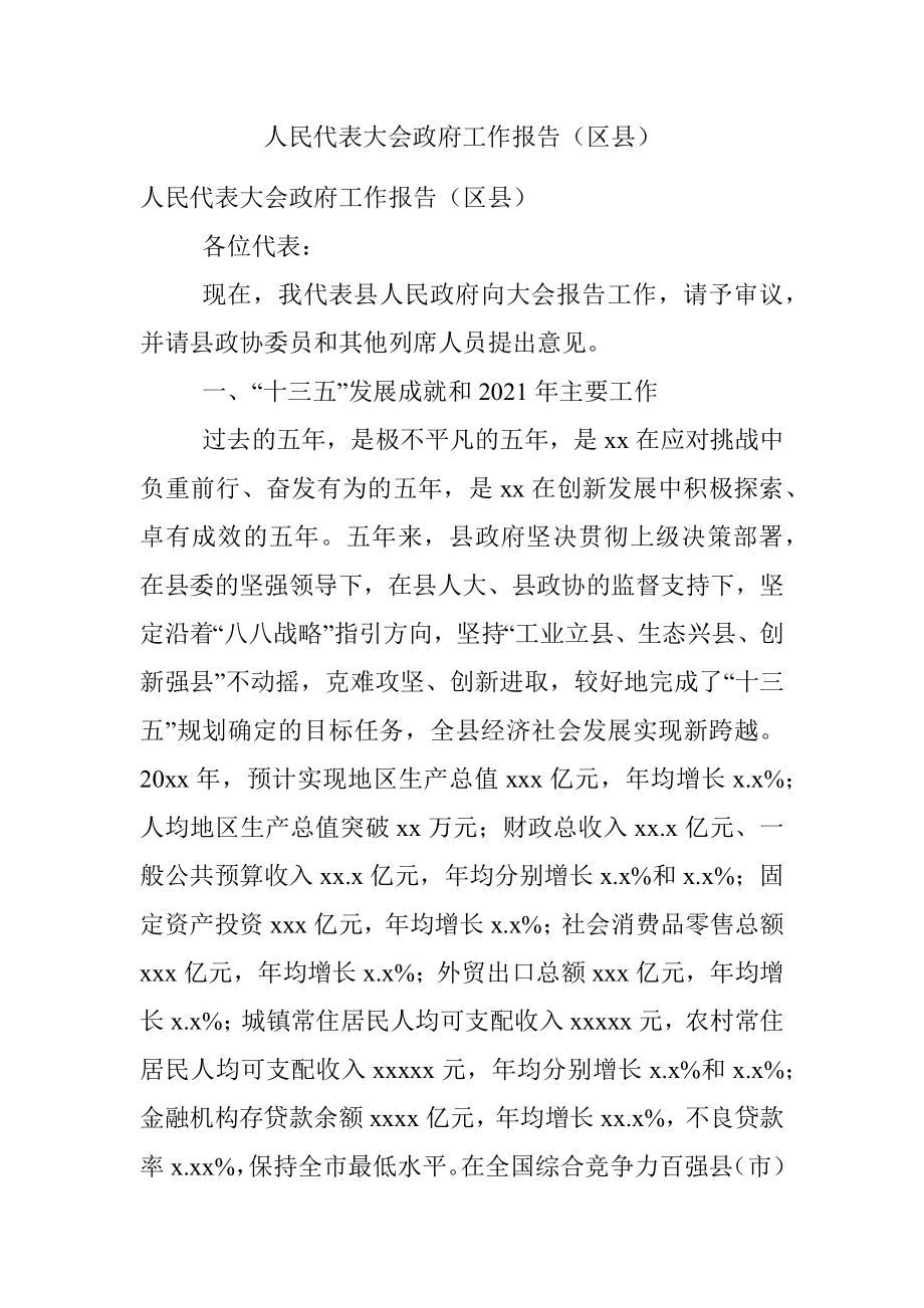 人民代表大会政府工作报告（区县）.docx_第1页