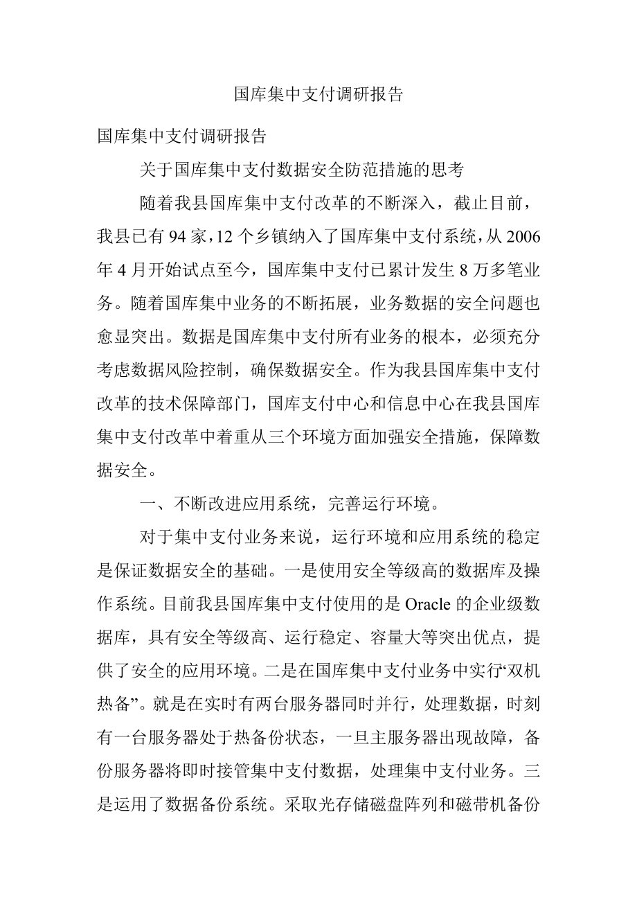 国库集中支付调研报告.docx_第1页