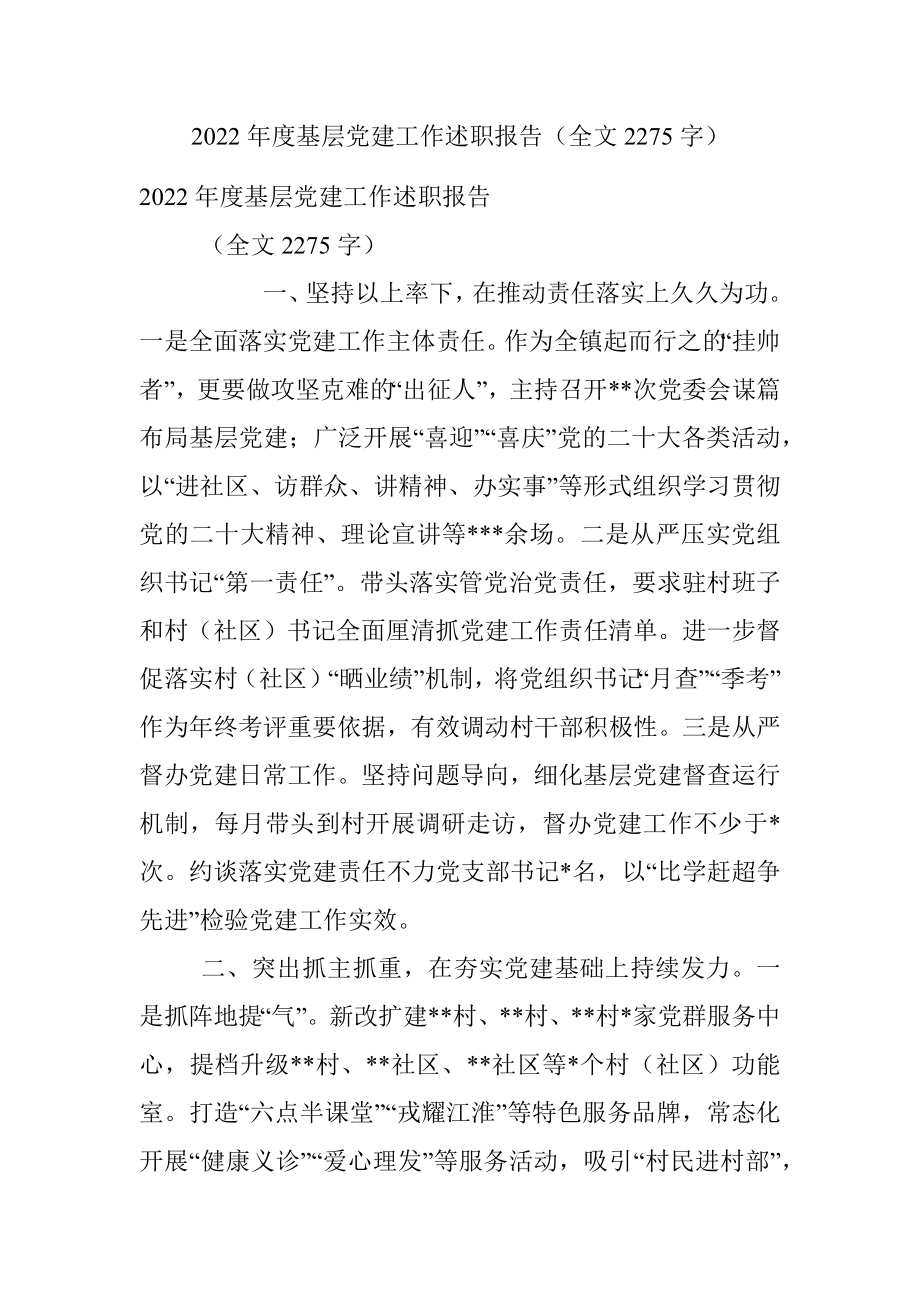 2022年度基层党建工作述职报告（全文2275字）.docx_第1页