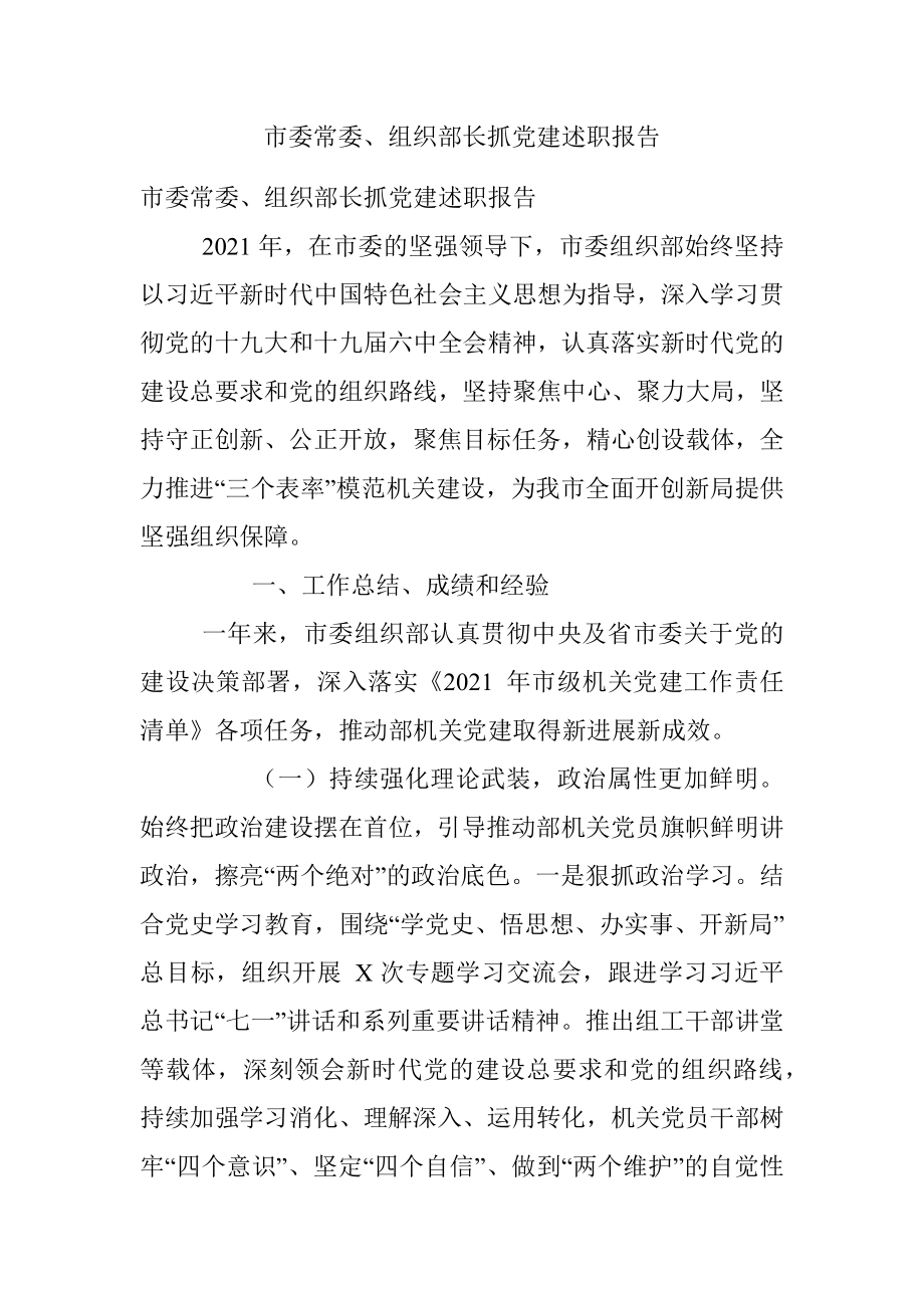 市委常委、组织部长抓党建述职报告.docx_第1页