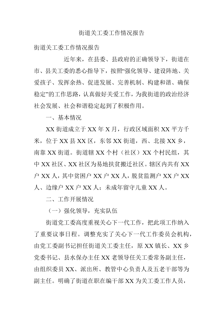 街道关工委工作情况报告.docx_第1页