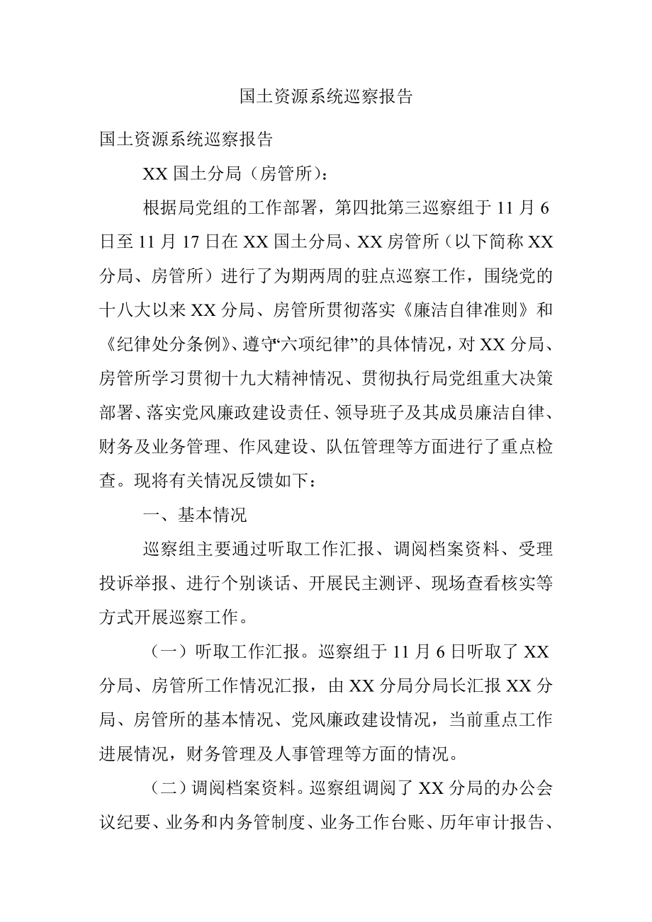 国土资源系统巡察报告.docx_第1页