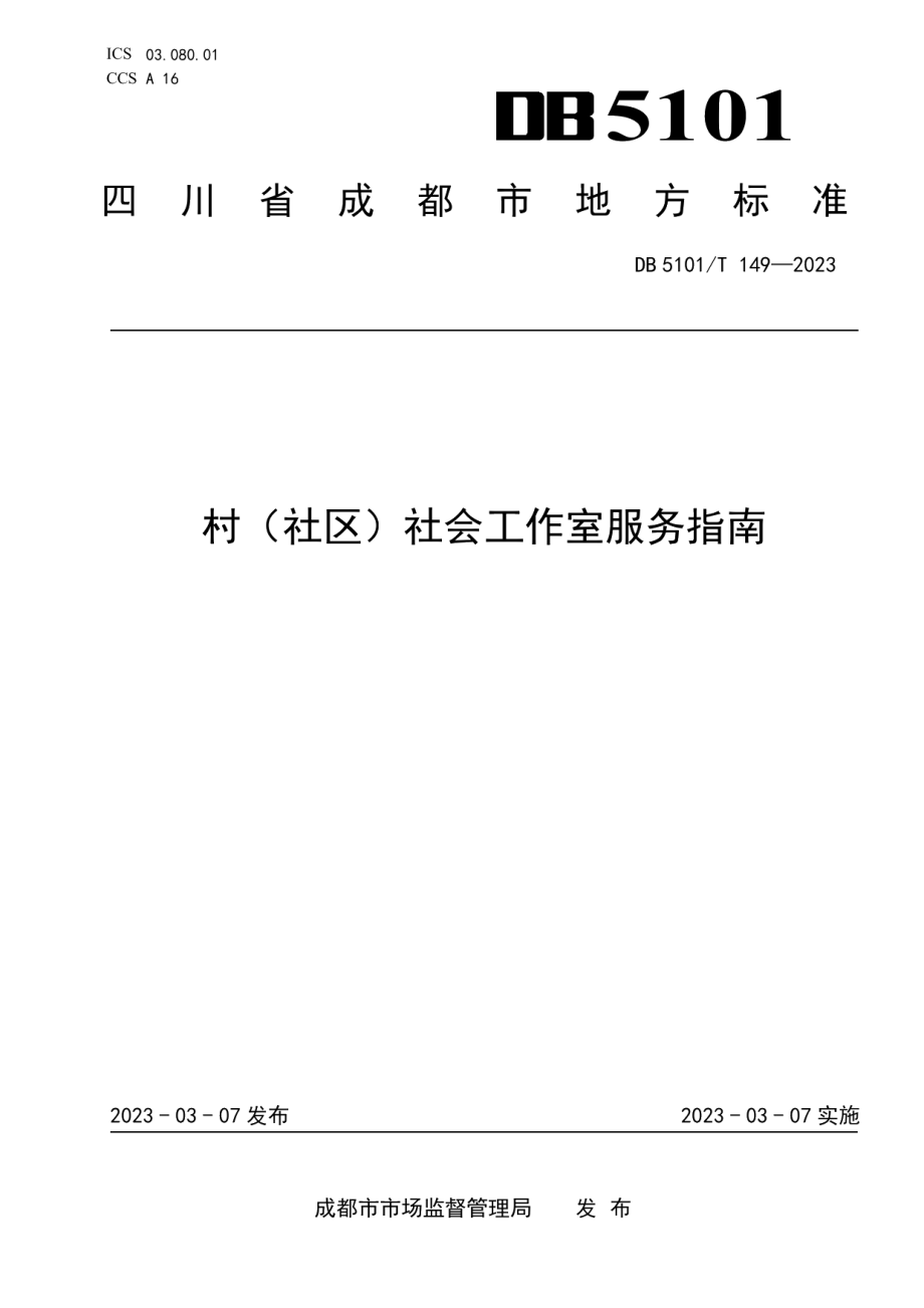 DB5101T 149—2023村（社区）社会工作室服务指南.pdf_第1页