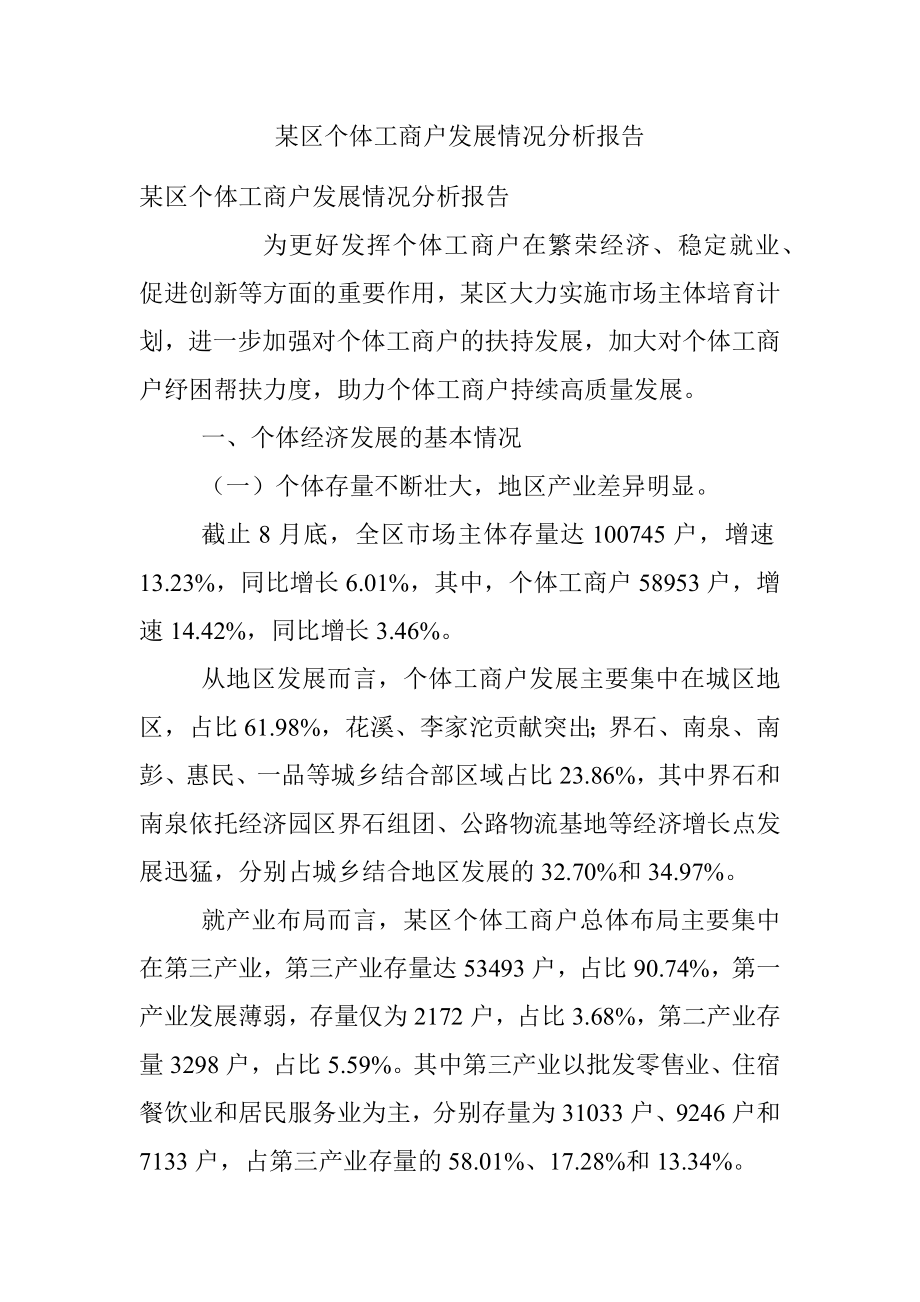 某区个体工商户发展情况分析报告_1.docx_第1页