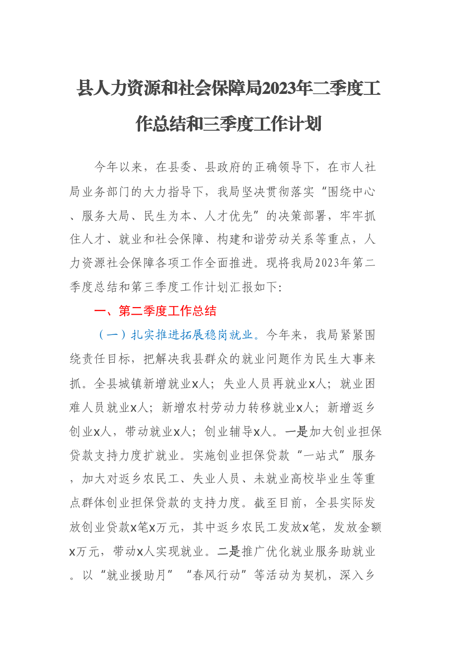 县人力资源和社会保障局2023年二季度工作总结和三季度工作计划(范文）.docx_第1页