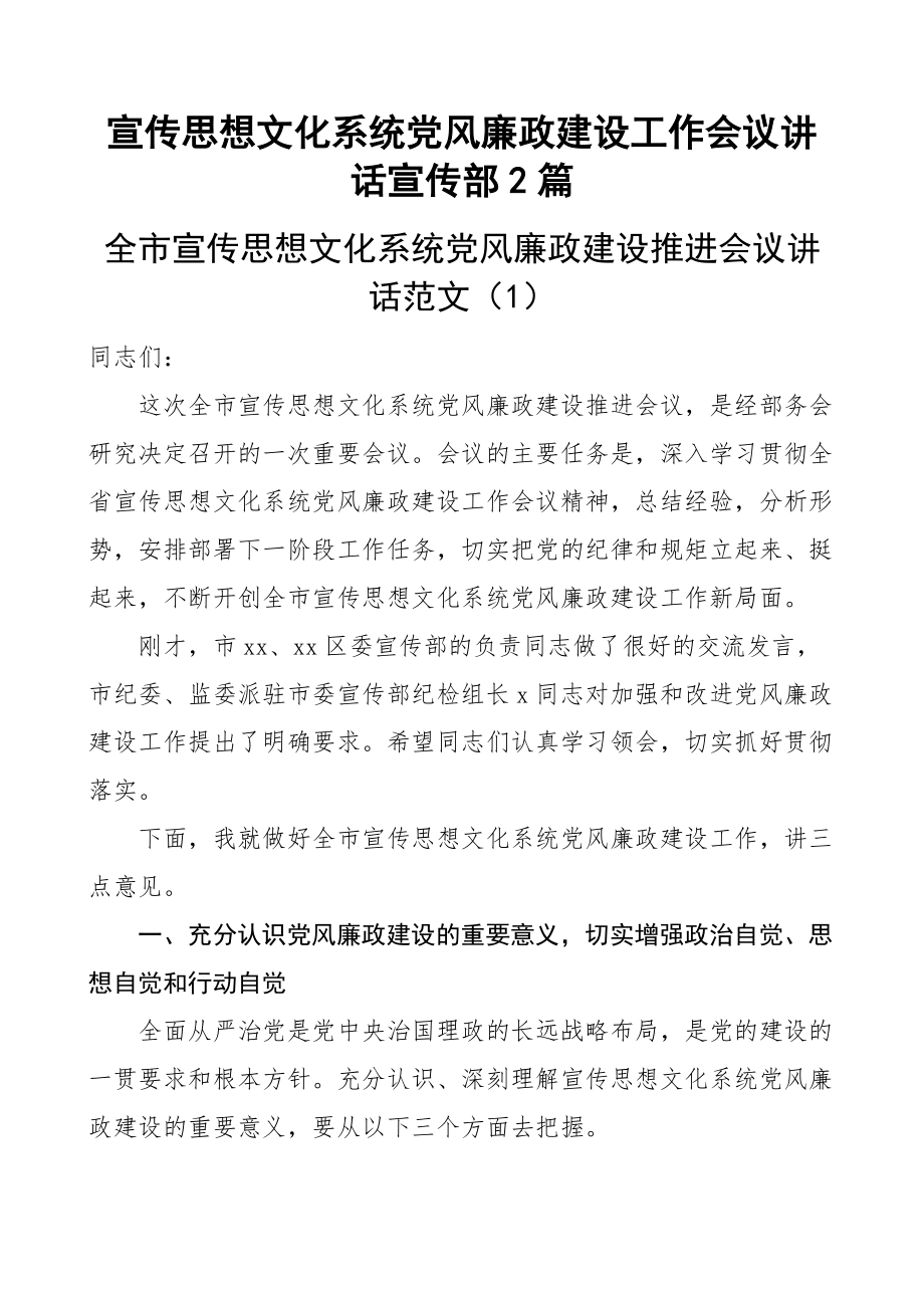 宣传思想文化系统党风廉政建设工作会议讲话宣传部2篇.docx_第1页