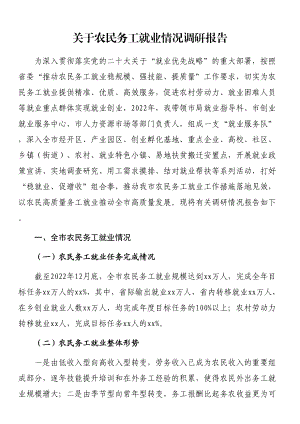 关于农民务工就业情况调研报告 .docx