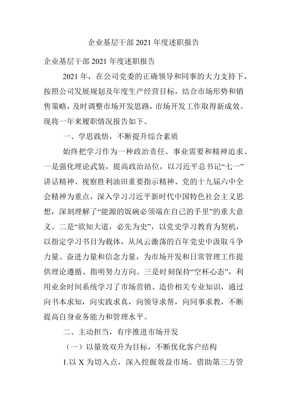 企业基层干部2021年度述职报告.docx_第1页