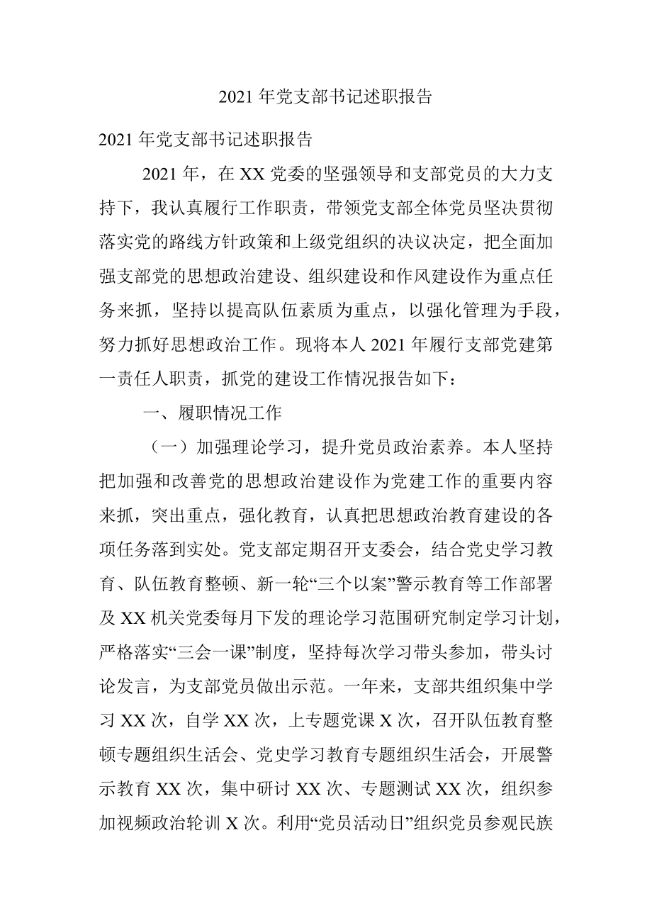 2021年党支部书记述职报告.docx_第1页