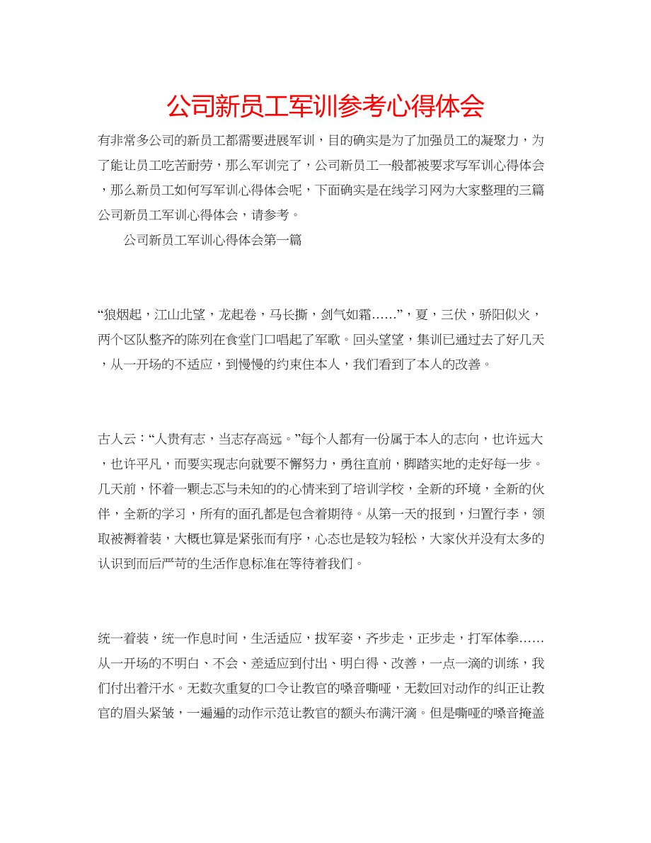 2023公司新员工军训参考心得体会.docx_第1页