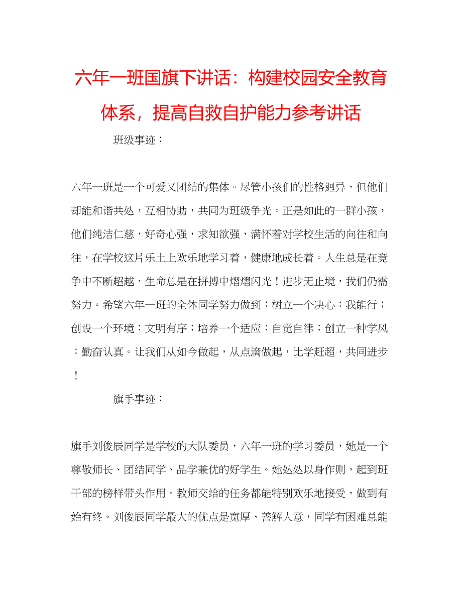 2023六年一班国旗下讲话构建校园安全教育体系提高自救自护能力参考讲话.docx_第1页