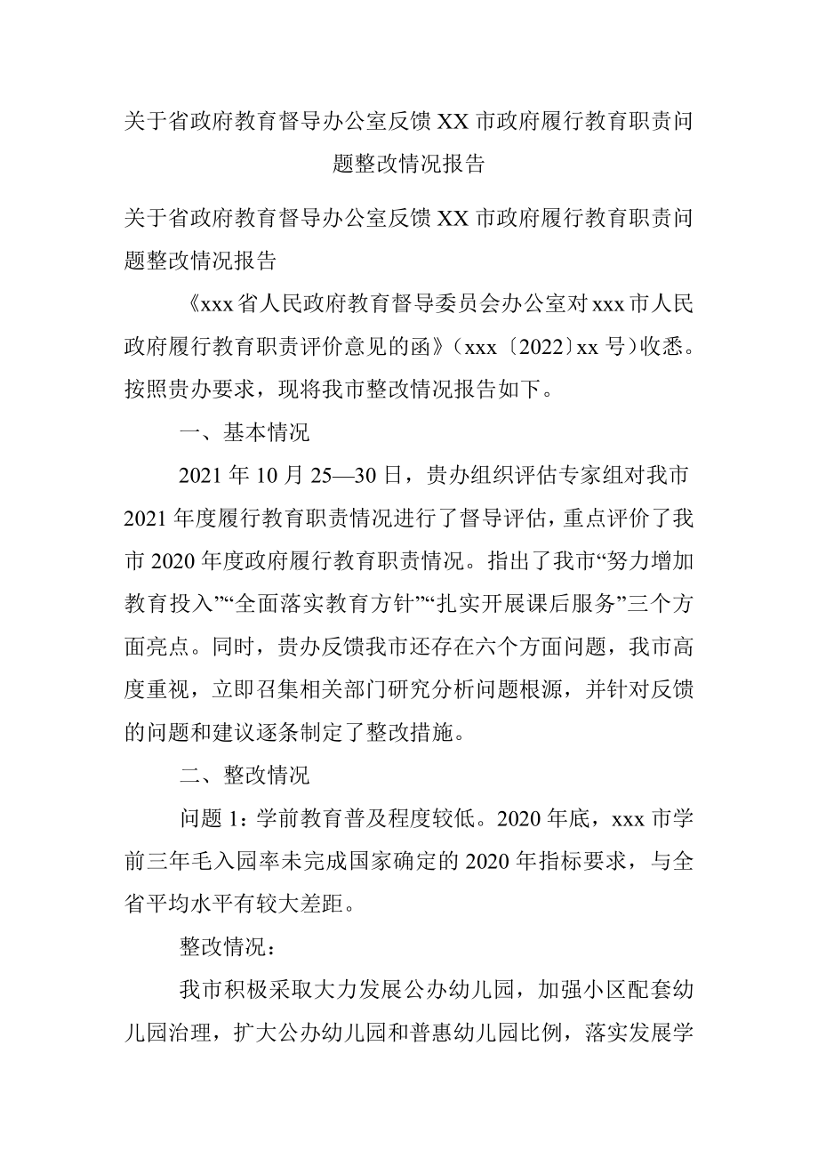 关于省政府教育督导办公室反馈XX市政府履行教育职责问题整改情况报告.docx_第1页