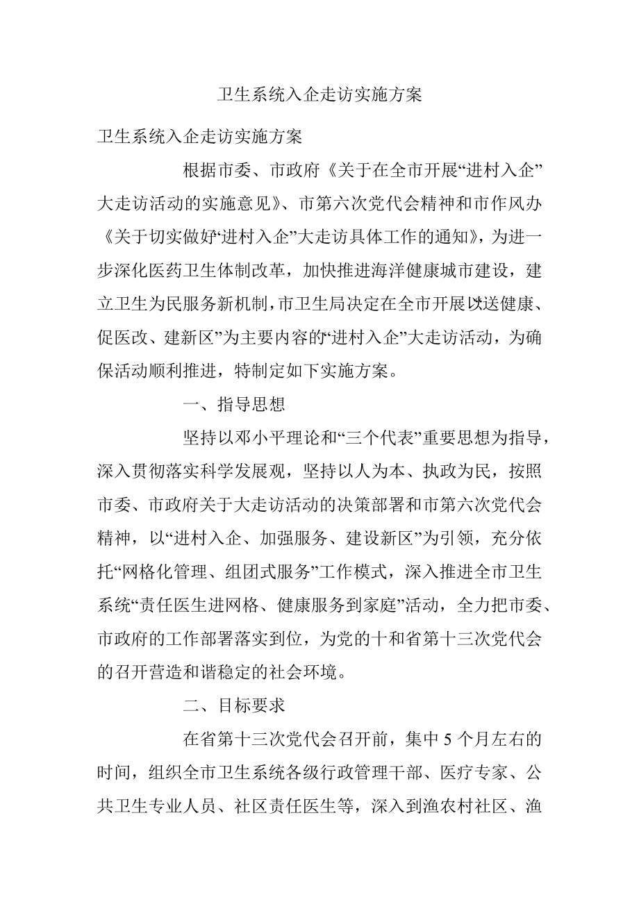 卫生系统入企走访实施方案.docx_第1页