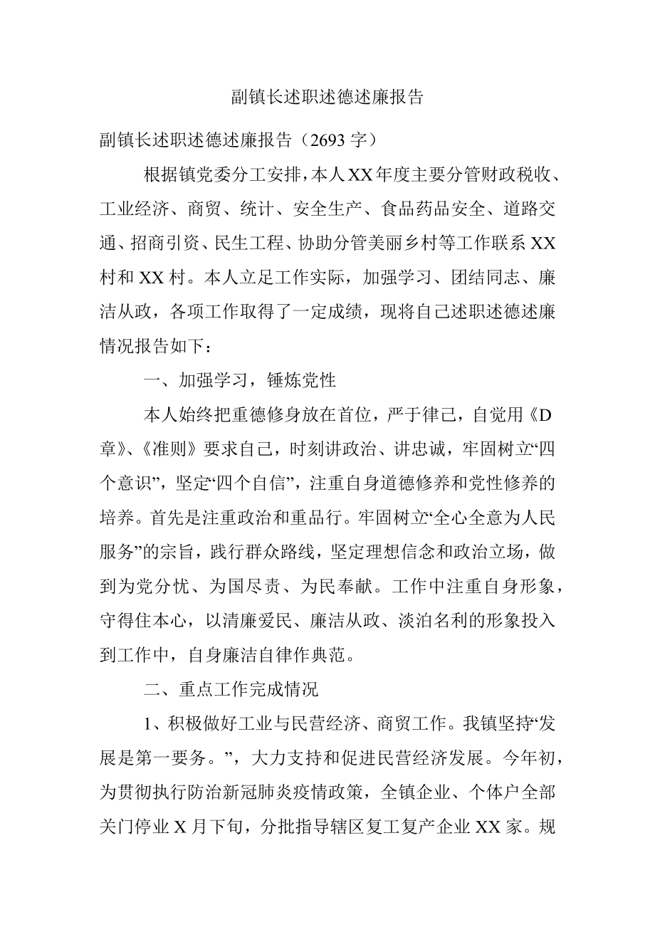 副镇长述职述德述廉报告.docx_第1页