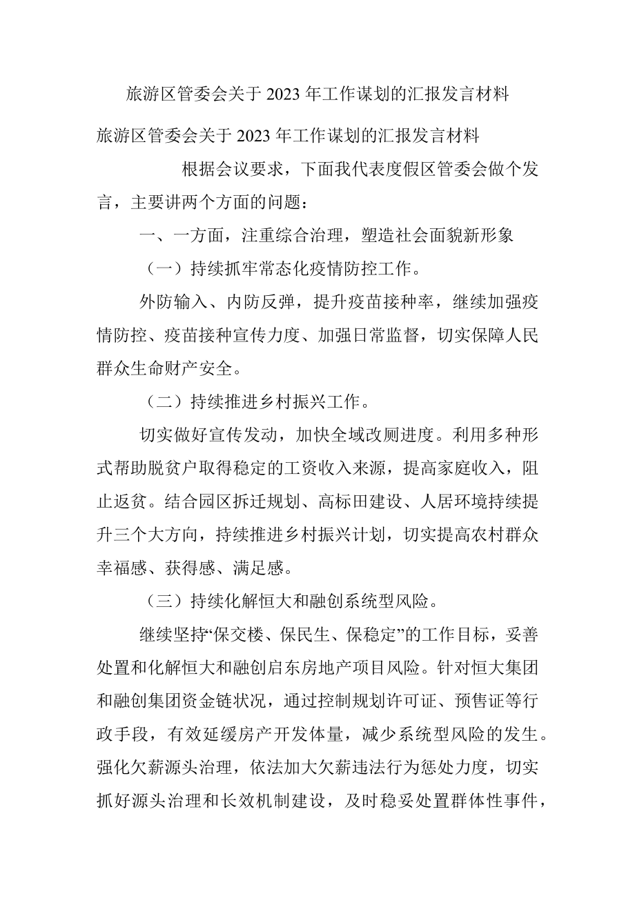 旅游区管委会关于2023年工作谋划的汇报发言材料.docx_第1页