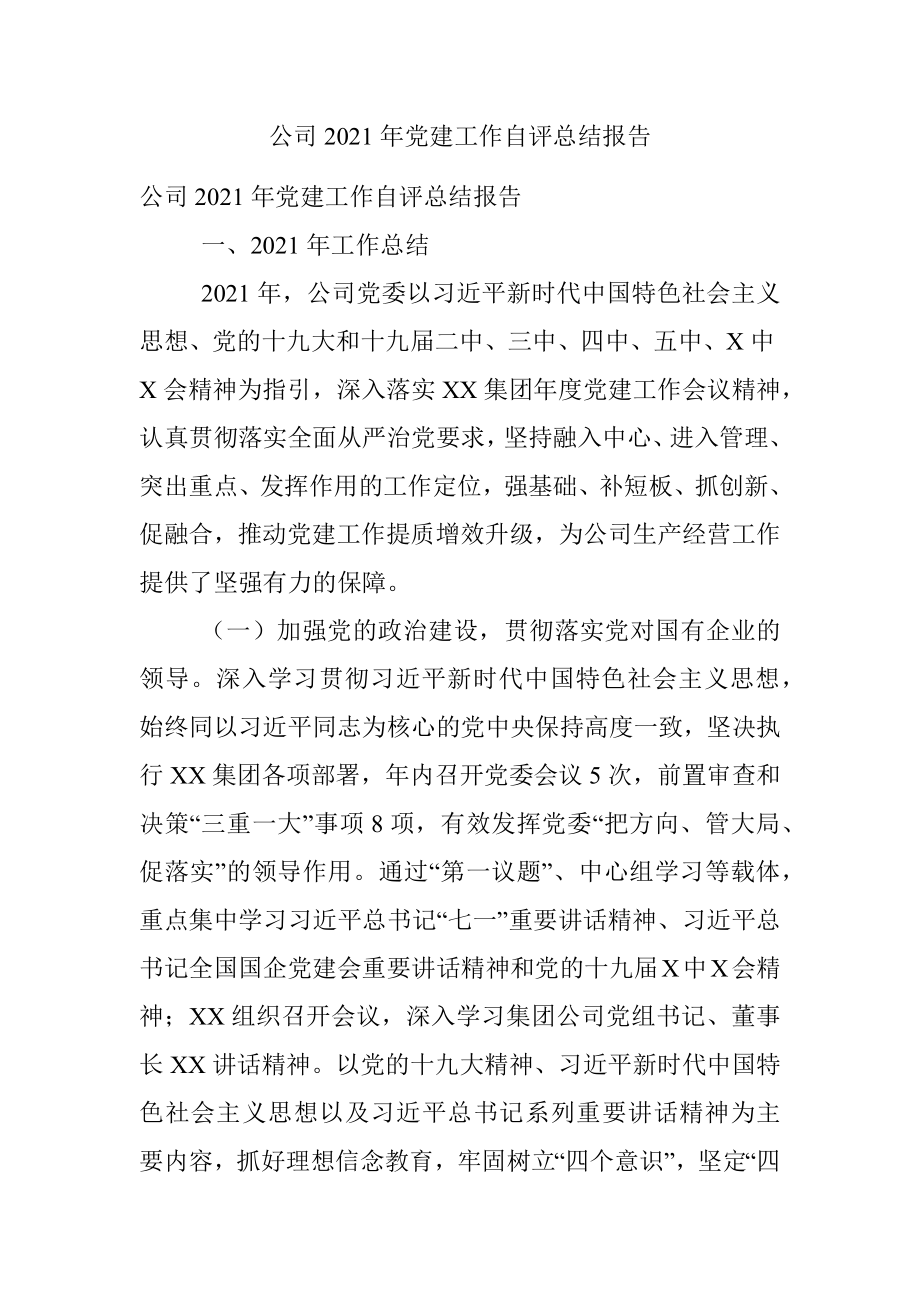 公司2021年党建工作自评总结报告.docx_第1页