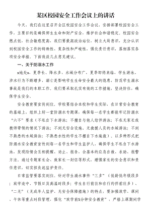 某区校园安全工作会议上的讲话 .docx