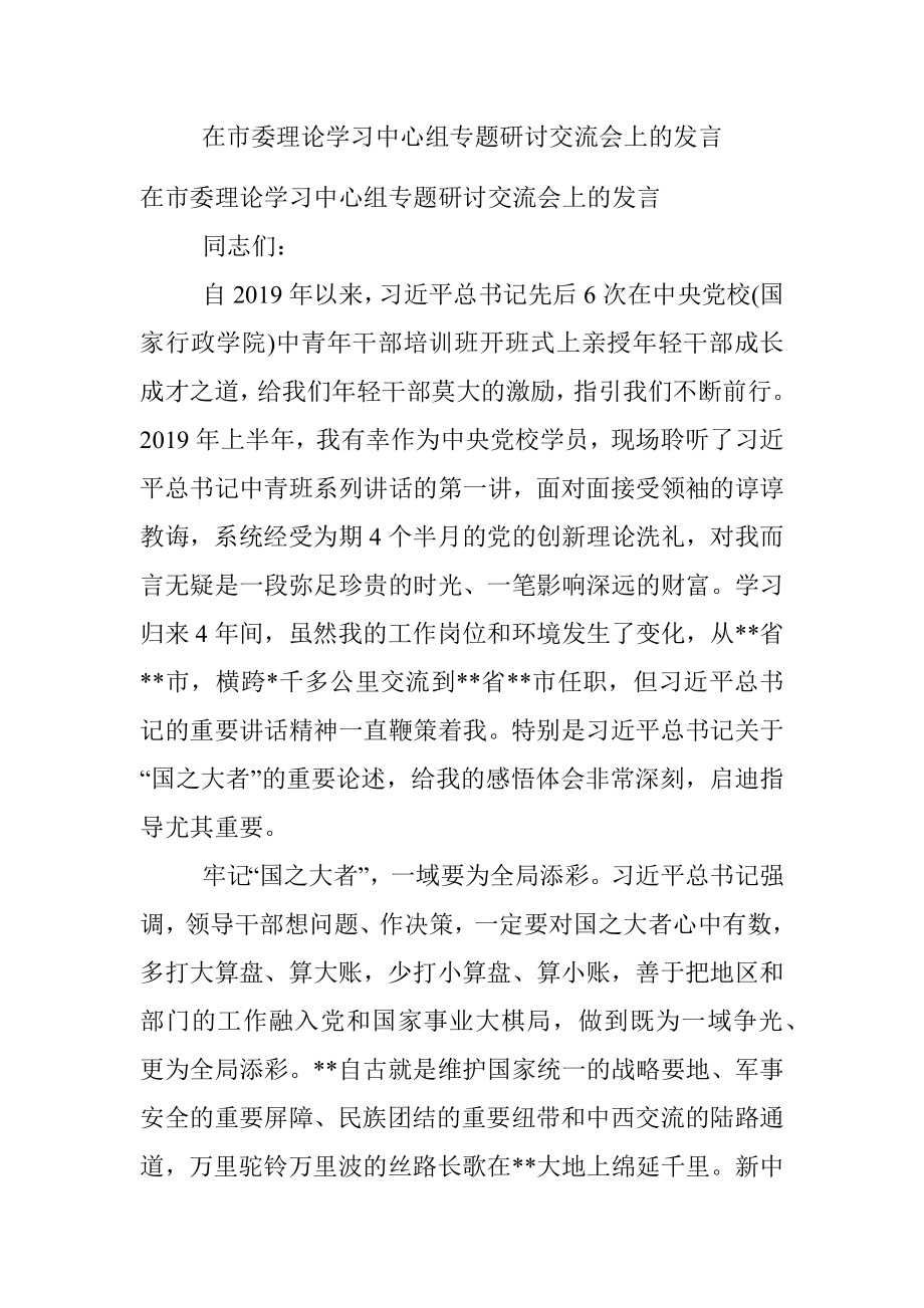 在市委理论学习中心组专题研讨交流会上的发言.docx_第1页