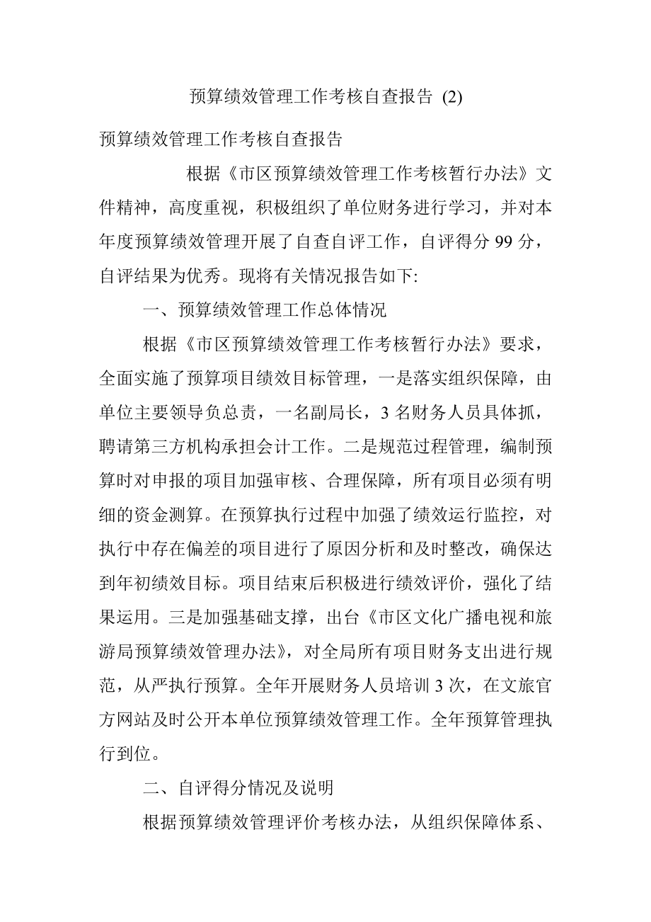 预算绩效管理工作考核自查报告 (2).docx_第1页