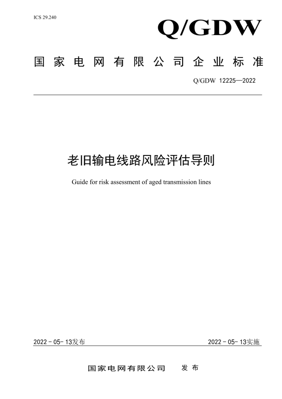 Q∕GDW 12225-2022 老旧输电线路风险评估导则.pdf_第1页