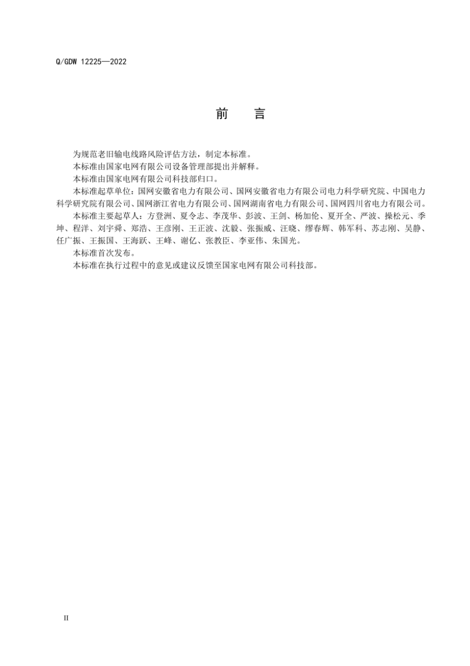 Q∕GDW 12225-2022 老旧输电线路风险评估导则.pdf_第3页