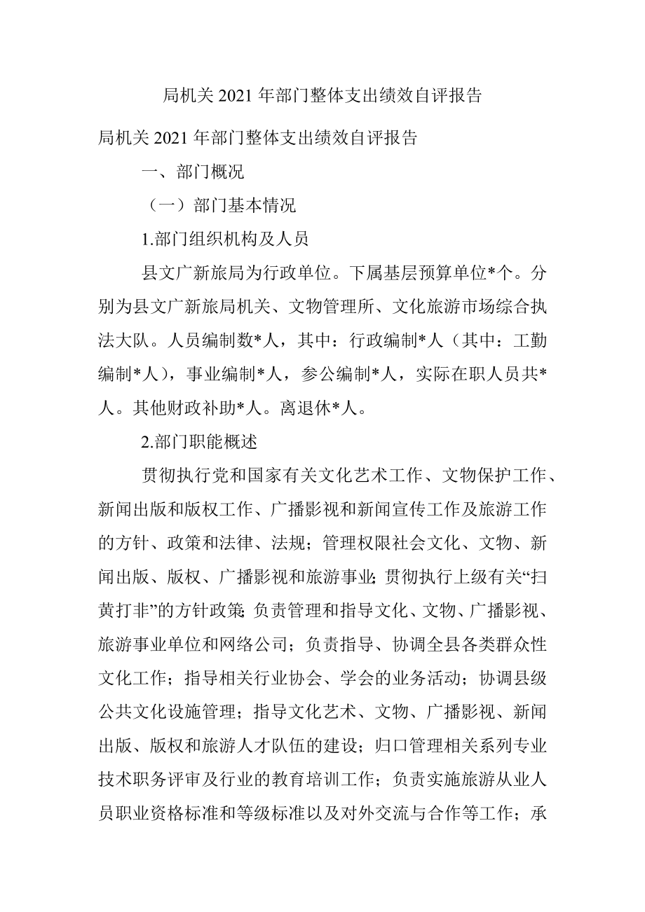 局机关2021年部门整体支出绩效自评报告.docx_第1页