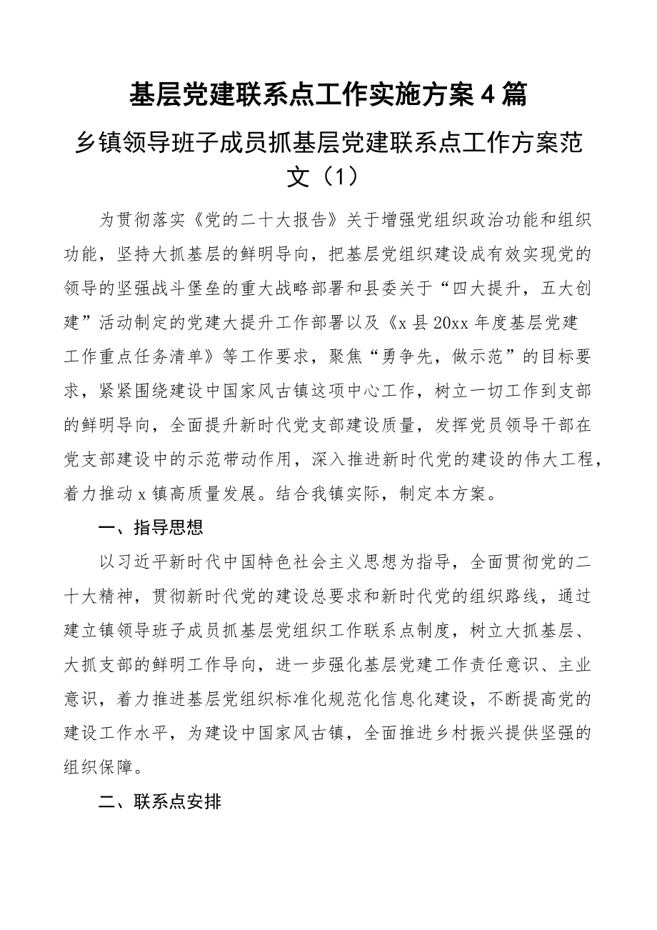 基层党建联系点工作实施方案4篇.docx_第1页