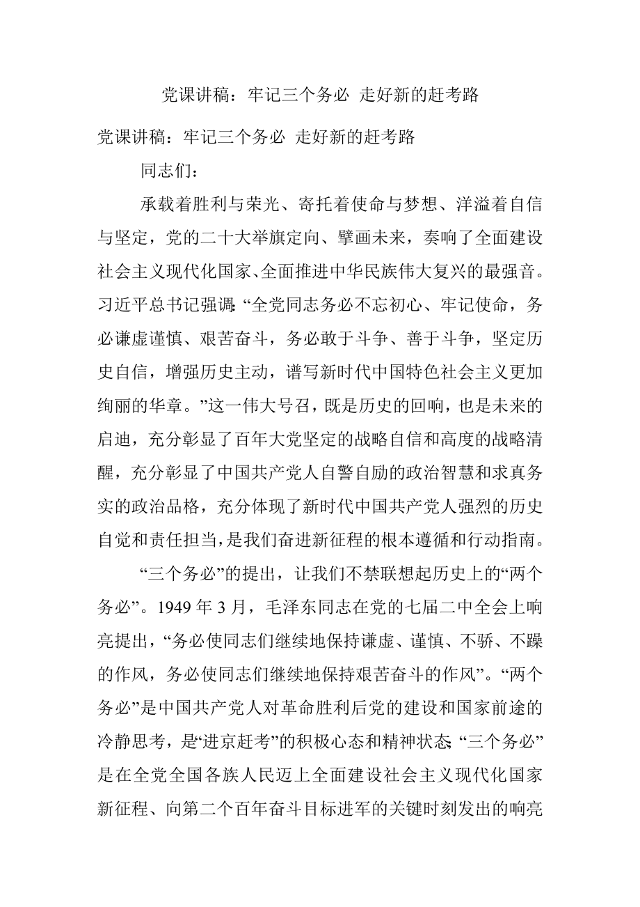 党课讲稿：牢记三个务必 走好新的赶考路.docx_第1页